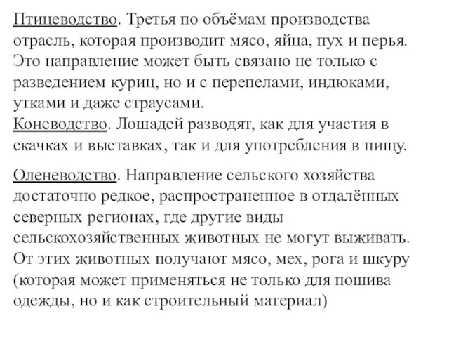 Птицеводство. Третья по объёмам производства отрасль, которая производит мясо, яйца, пух