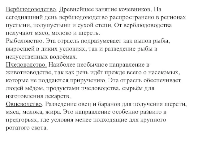 Верблюдоводство. Древнейшее занятие кочевников. На сегодняшний день верблюдоводство распространено в регионах