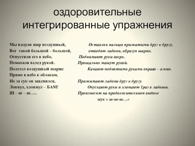 оздоровительные интегрированные упражнения Мы надули шар воздушный, Оставляя пальцы прижатыми друг