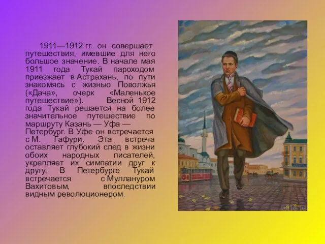 1911—1912 гг. он совершает путешествия, имевшие для него большое значение. В