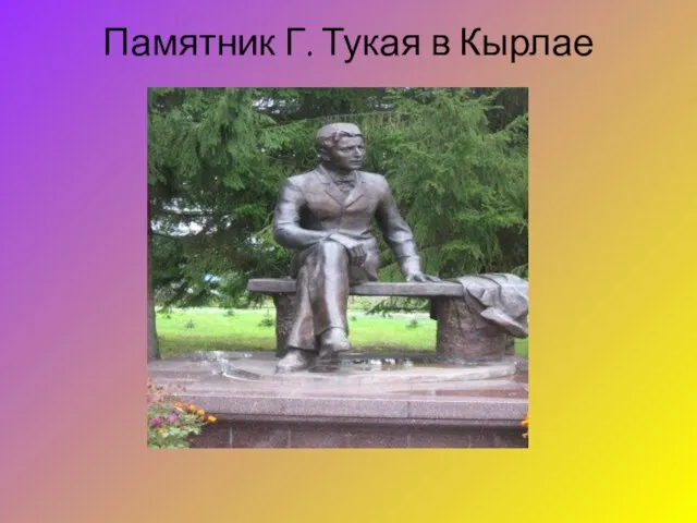 Памятник Г. Тукая в Кырлае