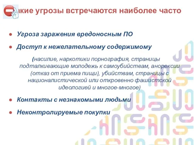 Какие угрозы встречаются наиболее часто Угроза заражения вредоносным ПО Доступ к