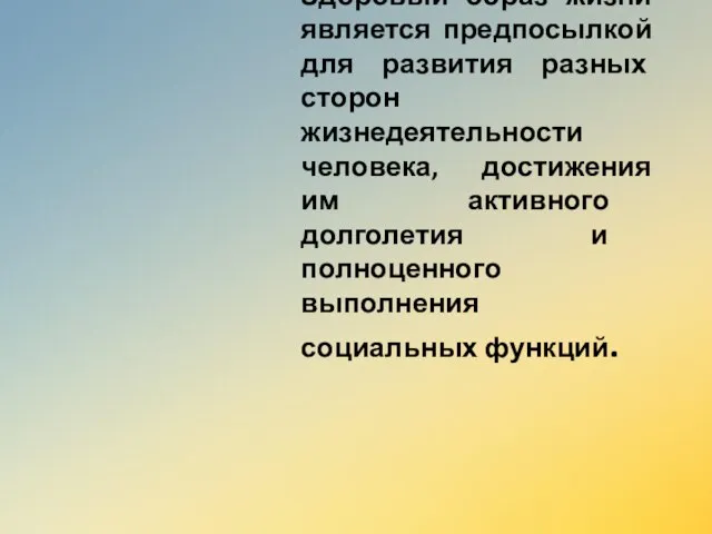 Здоровый образ жизни является предпосылкой для развития разных сторон жизнедеятельности человека,