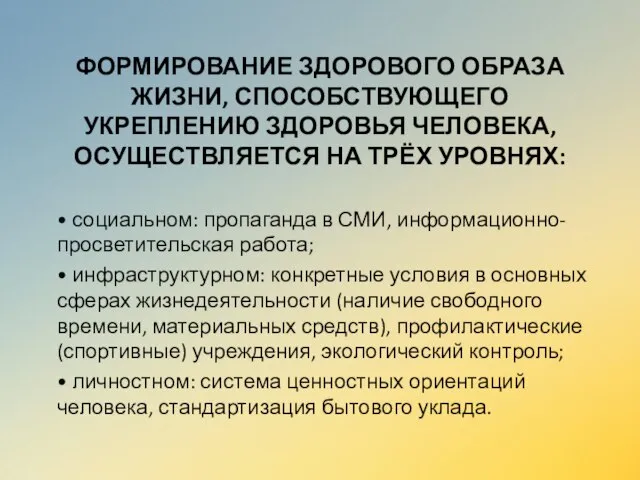 ФОРМИРОВАНИЕ ЗДОРОВОГО ОБРАЗА ЖИЗНИ, СПОСОБСТВУЮЩЕГО УКРЕПЛЕНИЮ ЗДОРОВЬЯ ЧЕЛОВЕКА, ОСУЩЕСТВЛЯЕТСЯ НА ТРЁХ