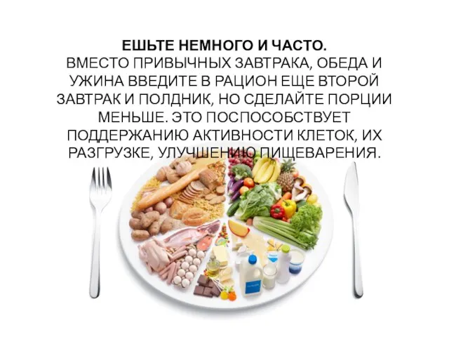 ЕШЬТЕ НЕМНОГО И ЧАСТО. ВМЕСТО ПРИВЫЧНЫХ ЗАВТРАКА, ОБЕДА И УЖИНА ВВЕДИТЕ