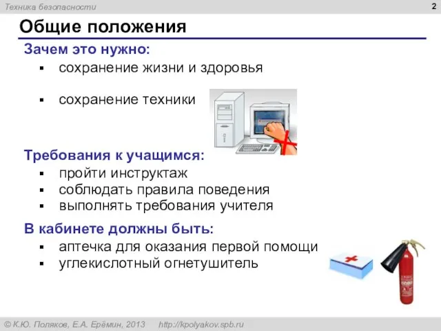 Общие положения Зачем это нужно: сохранение жизни и здоровья сохранение техники