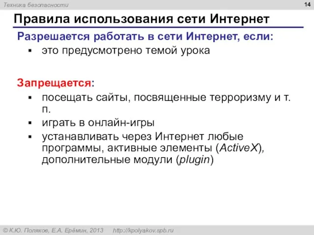 Правила использования сети Интернет Разрешается работать в сети Интернет, если: это