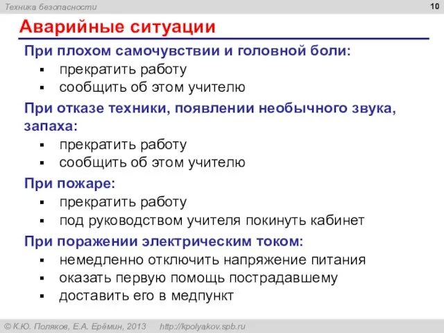 Аварийные ситуации При плохом самочувствии и головной боли: прекратить работу сообщить