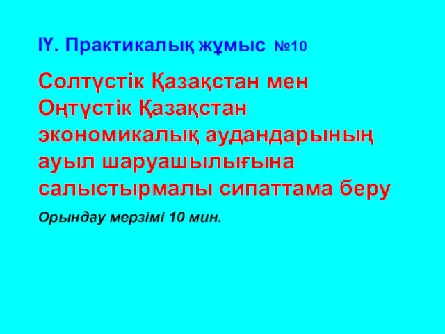 ІҮ. Практикалық жұмыс №10 Солтүстік Қазақстан мен Оңтүстік Қазақстан экономикалық аудандарының