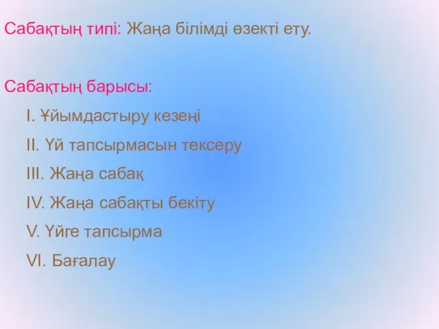 Сабақтың типі: Жаңа білімді өзекті ету. Сабақтың барысы: І. Ұйымдастыру кезеңі