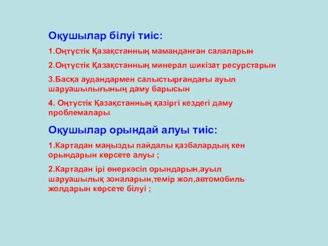 Оқушылар білуі тиіс: 1.Оңтүстік Қазақстанның маманданған салаларын 2.Оңтүстік Қазақстанның минерал шикізат