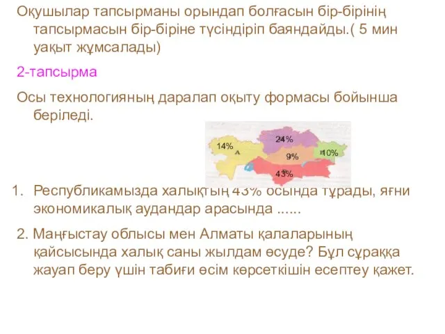 Оқушылар тапсырманы орындап болғасын бір-бірінің тапсырмасын бір-біріне түсіндіріп баяндайды.( 5 мин