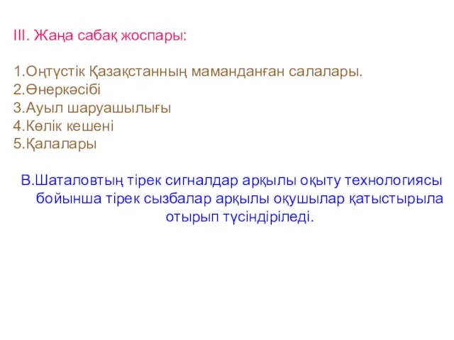 ІІІ. Жаңа сабақ жоспары: 1.Оңтүстік Қазақстанның маманданған салалары. 2.Өнеркәсібі 3.Ауыл шаруашылығы