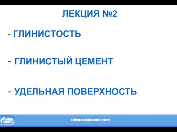 ЛЕКЦИЯ №2 - ГЛИНИСТОСТЬ - ГЛИНИСТЫЙ ЦЕМЕНТ - УДЕЛЬНАЯ ПОВЕРХНОСТЬ