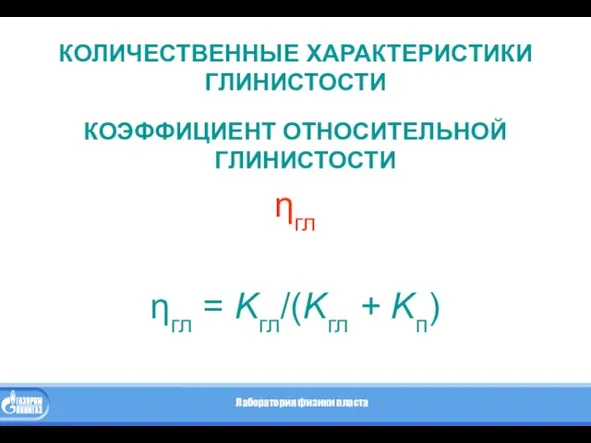 КОЛИЧЕСТВЕННЫЕ ХАРАКТЕРИСТИКИ ГЛИНИСТОСТИ КОЭФФИЦИЕНТ ОТНОСИТЕЛЬНОЙ ГЛИНИСТОСТИ ηгл ηгл = Kгл/(Kгл + Kп)