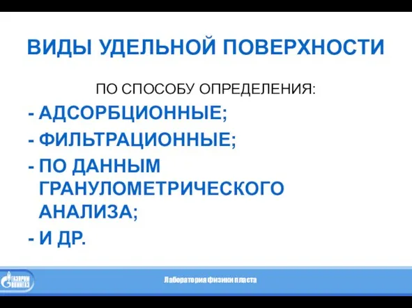 ВИДЫ УДЕЛЬНОЙ ПОВЕРХНОСТИ ПО СПОСОБУ ОПРЕДЕЛЕНИЯ: АДСОРБЦИОННЫЕ; ФИЛЬТРАЦИОННЫЕ; ПО ДАННЫМ ГРАНУЛОМЕТРИЧЕСКОГО АНАЛИЗА; И ДР.