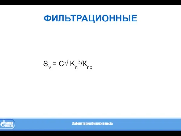 ФИЛЬТРАЦИОННЫЕ Sv = C√ Kп3/Кпр