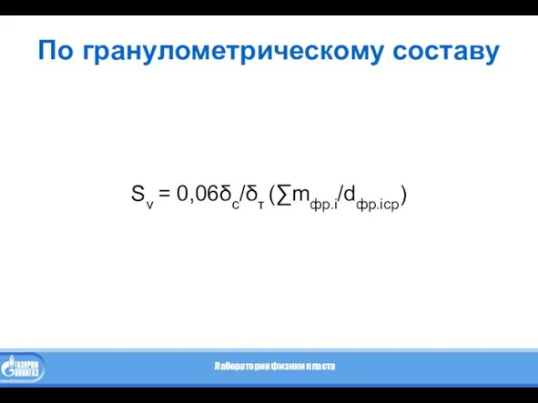 По гранулометрическому составу Sv = 0,06δс/δт (∑mфр.i/dфр.iср)