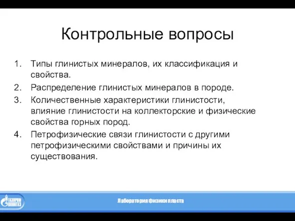 Контрольные вопросы Типы глинистых минералов, их классификация и свойства. Распределение глинистых