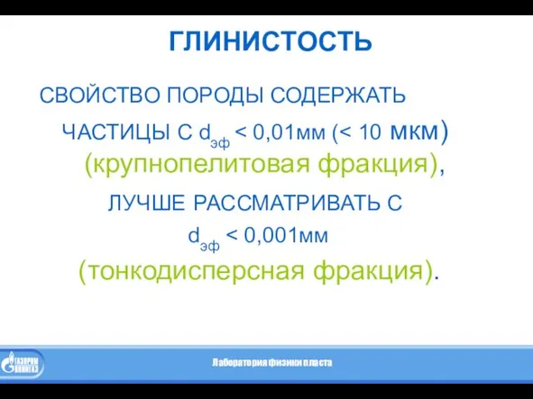 ГЛИНИСТОСТЬ СВОЙСТВО ПОРОДЫ СОДЕРЖАТЬ ЧАСТИЦЫ С dэф ЛУЧШЕ РАССМАТРИВАТЬ С dэф (тонкодисперсная фракция).