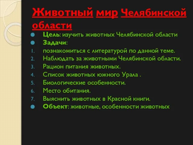 Животный мир Челябинской области Цель: изучить животных Челябинской области Задачи: познакомиться