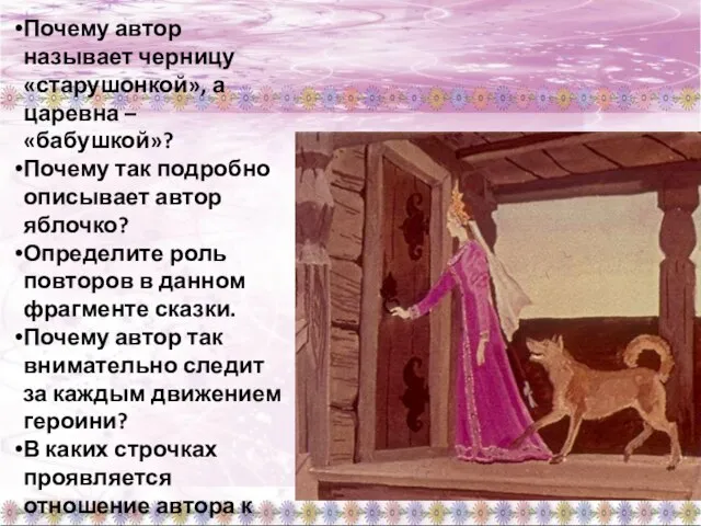 Почему автор называет черницу «старушонкой», а царевна – «бабушкой»? Почему так