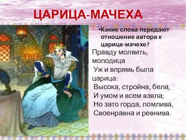 ЦАРИЦА-МАЧЕХА Правду молвить, молодица Уж и впрямь была царица: Высока, стройна,