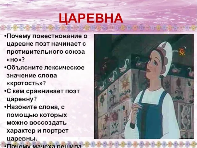 ЦАРЕВНА Почему повествование о царевне поэт начинает с противительного союза «но»?