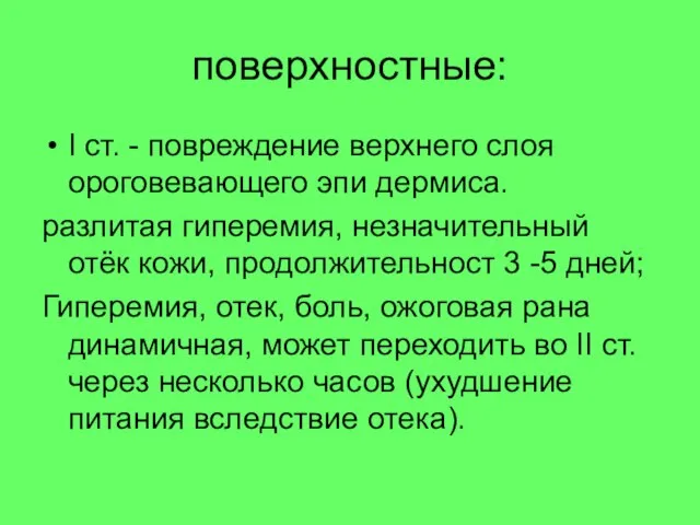 I ст. - повpеждение веpхнего слоя оpоговевающего эпи деpмиса. разлитая гиперемия,