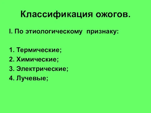 Классификация ожогов. I. По этиологическому признаку: 1. Термические; 2. Химические; 3. Электрические; 4. Лучевые;