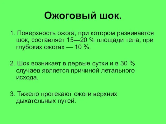 Ожоговый шок. 1. Поверхность ожога, при котором развивается шок, составляет 15—20