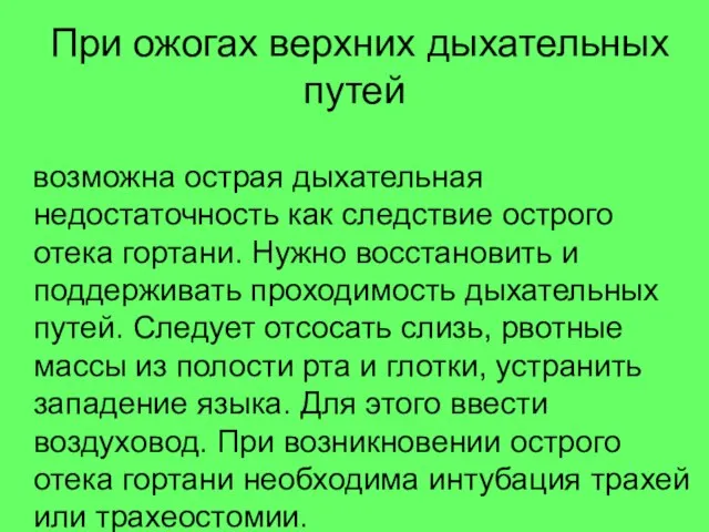 При ожогах верхних дыхательных путей возможна острая дыхательная недостаточность как следствие