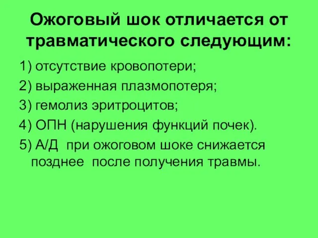 Ожоговый шок отличается от травматического следующим: 1) отсутствие кровопотери; 2) выраженная