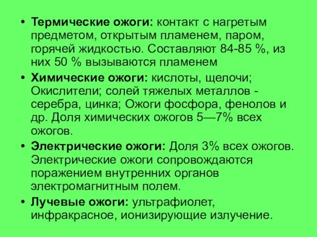 Термические ожоги: контакт с нагретым предметом, открытым пламенем, паром, горячей жидкостью.