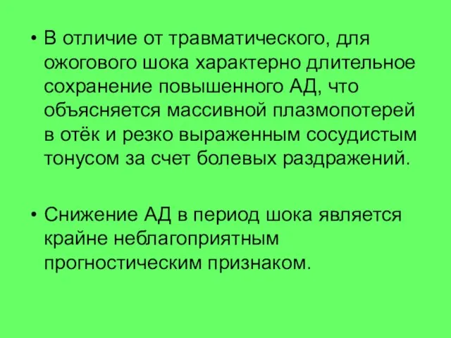 В отличие от травматического, для ожогового шока характерно длительное сохранение повышенного