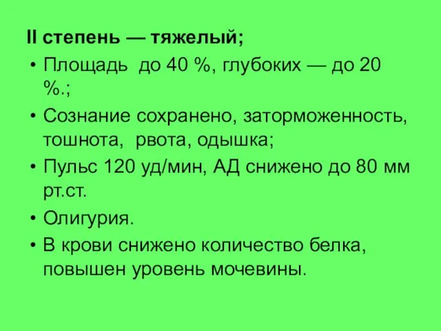 II степень — тяжелый; Площадь до 40 %, глубоких — до