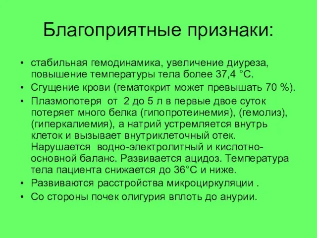 Благоприятные признаки: стабильная гемодинамика, увеличение диуреза, повышение температуры тела более 37,4