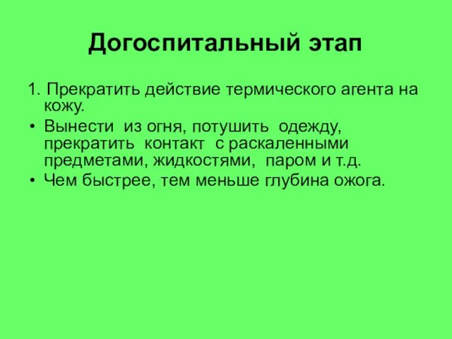 Догоспитальный этап 1. Прекратить действие термического агента на кожу. Вынести из