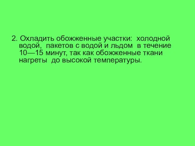 2. Охладить обожженные участки: холодной водой, пакетов с водой и льдом