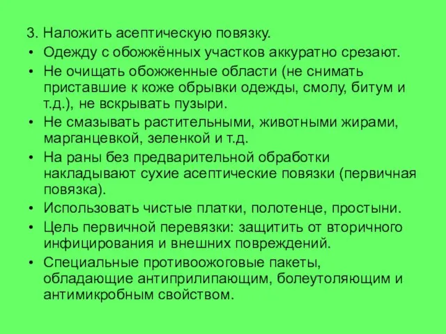 3. Наложить асептическую повязку. Одежду с обожжённых участков аккуратно срезают. Не