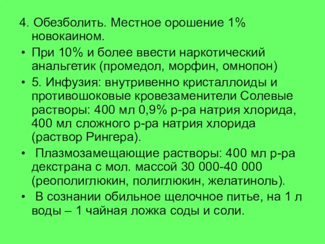 4. Обезболить. Местное орошение 1% новокаином. При 10% и более ввести