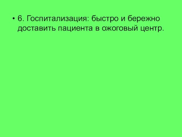 6. Госпитализация: быстро и бережно доставить пациента в ожоговый центр.