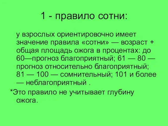 1 - правило сотни: у взрослых ориентировочно имеет значение правила «сотни»