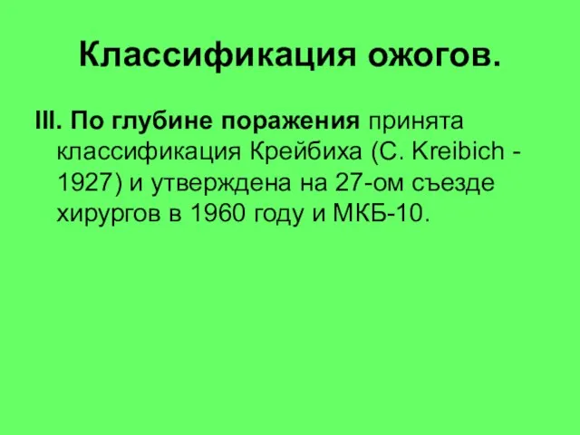 Классификация ожогов. III. По глубине поражения принята классификация Крейбиха (C. Kreibich