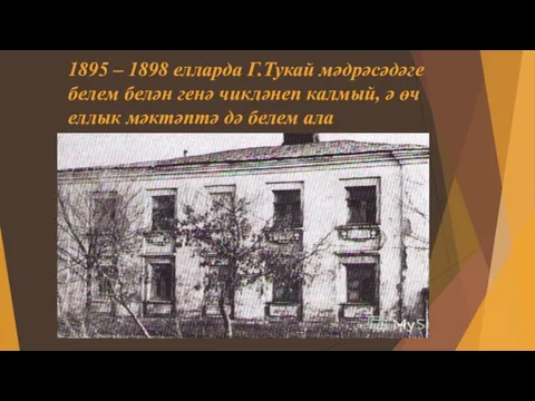 1895 – 1898 елларда Г.Тукай мәдрәсәдәге белем белән генә чикләнеп калмый,