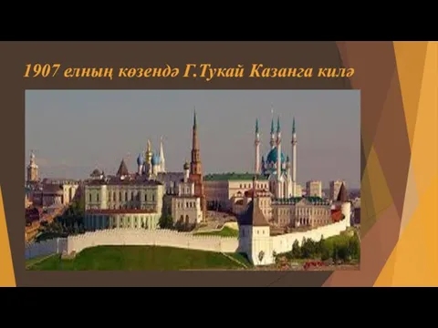 1907 елның көзендә Г.Тукай Казанга килә