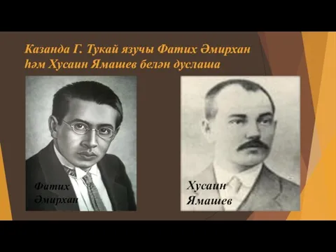 Казанда Г. Тукай язучы Фатих Әмирхан һәм Хусаин Ямашев белән дуслаша Фатих Әмирхан Хусаин Ямашев