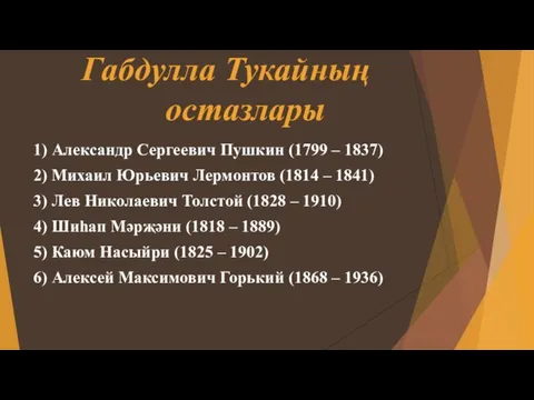 Габдулла Тукайның остазлары 1) Александр Сергеевич Пушкин (1799 – 1837) 2)