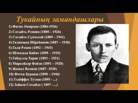 Тукайның замандашлары 1) Фатих Әмирхан (1886-1926) 2) Сәгыйть Рәмиев (1880 –