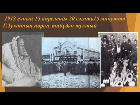 1913 елның 15 апрелендә 20 сәгать15 минутта Г.Тукайның йөрәге тибүдән туктый